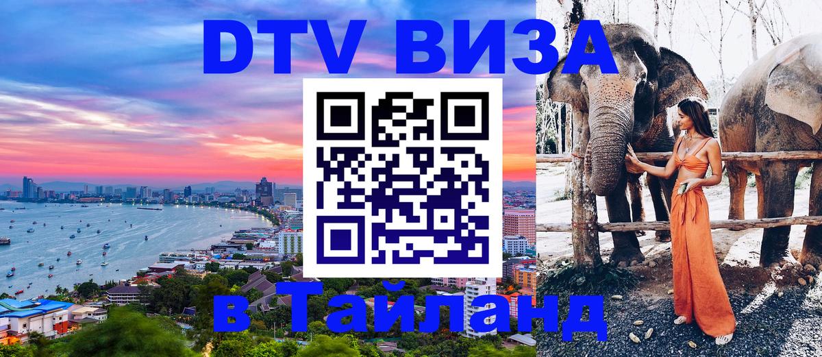 DTV виза Тайланд Сухум 