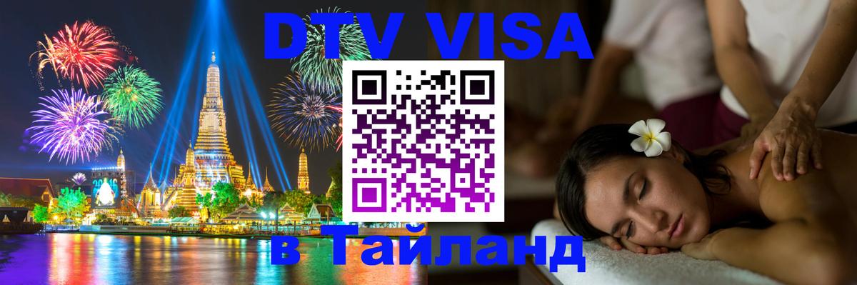 DTV Visa Тайланд купить Сухум 